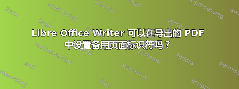 Libre Office Writer 可以在导出的 PDF 中设置备用页面标识符吗？