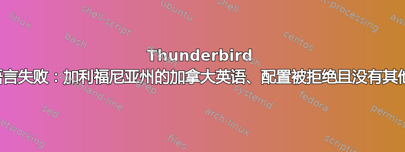 Thunderbird 默认语言失败：加利福尼亚州的加拿大英语、配置被拒绝且没有其他选择