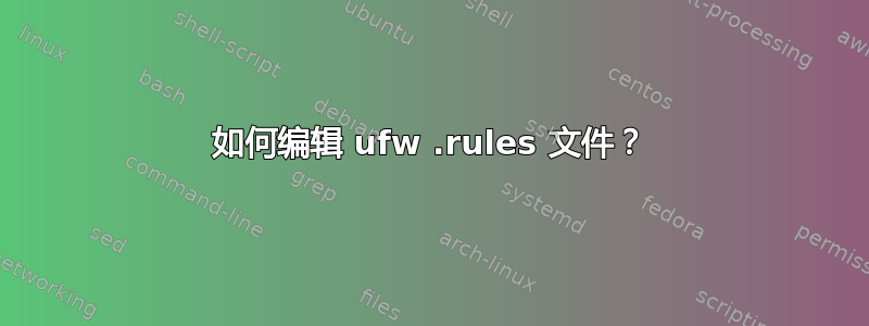 如何编辑 ufw .rules 文件？