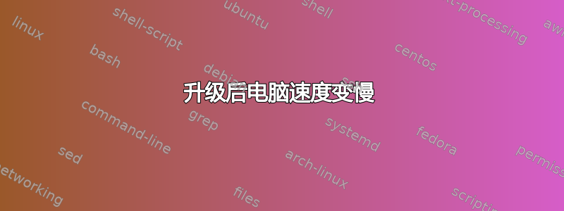 升级后电脑速度变慢