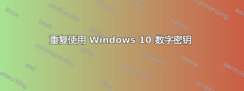 重复使用 Windows 10 数字密钥