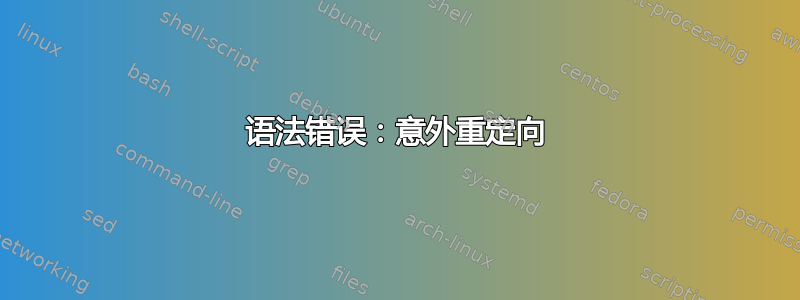 语法错误：意外重定向