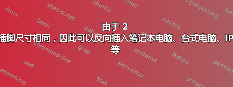 由于 2 个插头插脚尺寸相同，因此可以反向插入笔记本电脑、台式电脑、iPhone 等