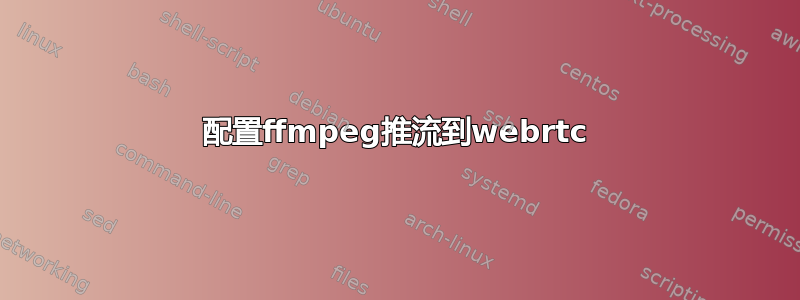 配置ffmpeg推流到webrtc