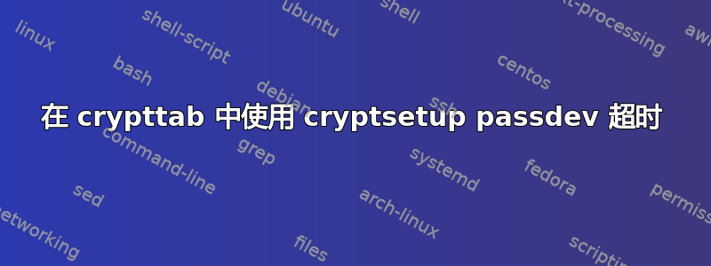 在 crypttab 中使用 cryptsetup passdev 超时