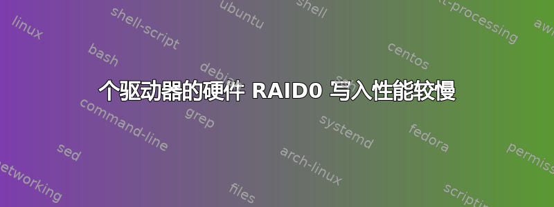 26 个驱动器的硬件 RAID0 写入性能较慢