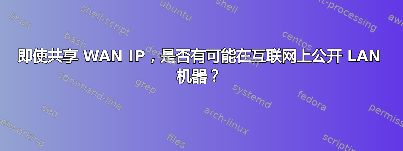 即使共享 WAN IP，是否有可能在互联网上公开 LAN 机器？