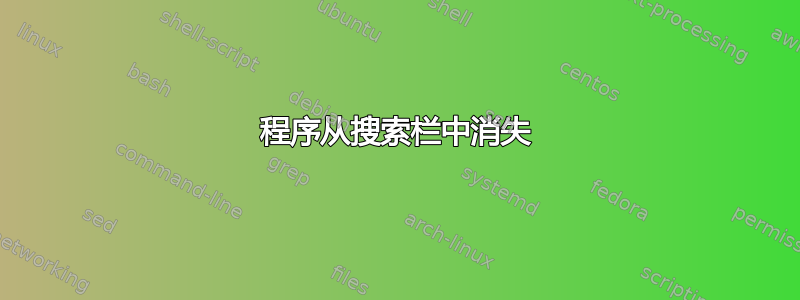 程序从搜索栏中消失