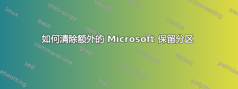 如何清除额外的 Microsoft 保留分区