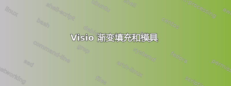 Visio 渐变填充和模具