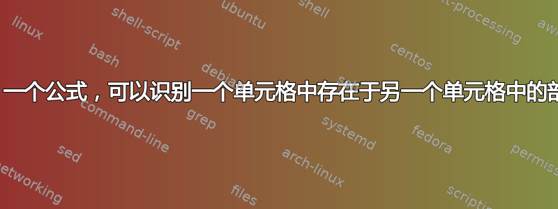 Excel：一个公式，可以识别一个单元格中存在于另一个单元格中的部分文本