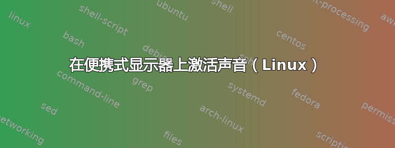 在便携式显示器上激活声音（Linux）