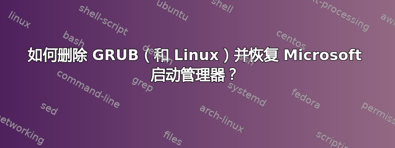 如何删除 GRUB（和 Linux）并恢复 Microsoft 启动管理器？