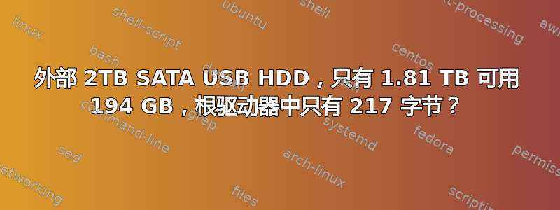 外部 2TB SATA USB HDD，只有 1.81 TB 可用 194 GB，根驱动器中只有 217 字节？