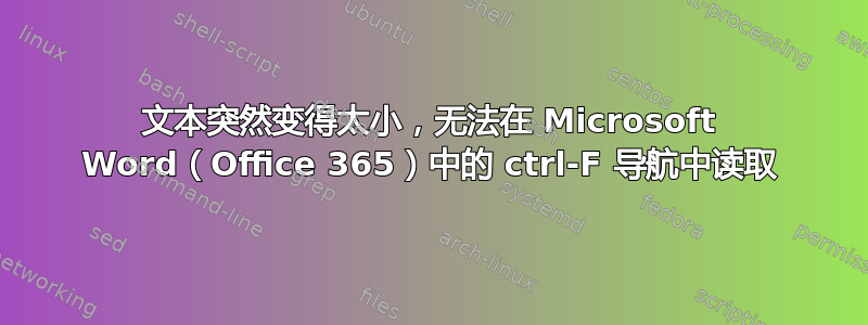 文本突然变得太小，无法在 Microsoft Word（Office 365）中的 ctrl-F 导航中读取