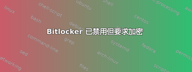 Bitlocker 已禁用但要求加密