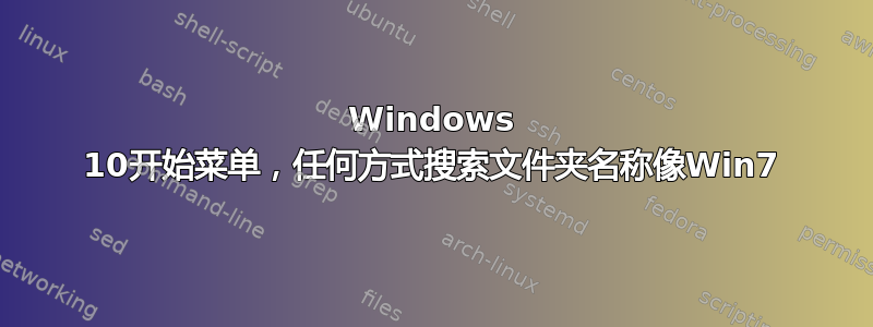 Windows 10开始菜单，任何方式搜索文件夹名称像Win7