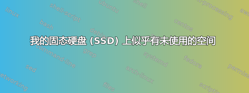 我的固态硬盘 (SSD) 上似乎有未使用的空间