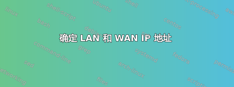 确定 LAN 和 WAN IP 地址