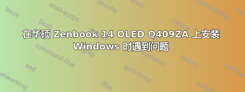 在华硕 Zenbook 14 OLED Q409ZA 上安装 Windows 时遇到问题