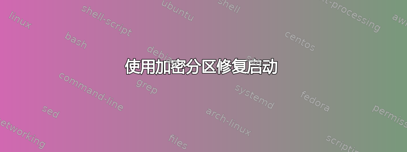 使用加密分区修复启动