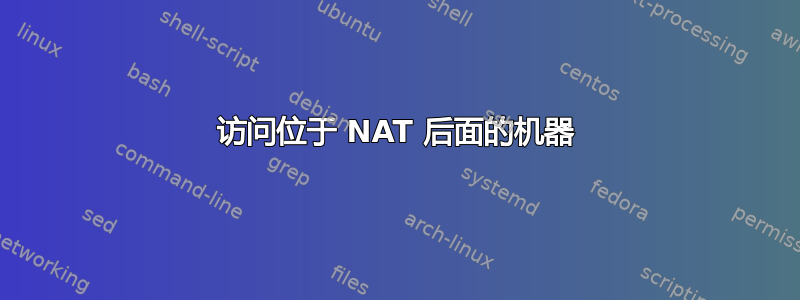 访问位于 NAT 后面的机器