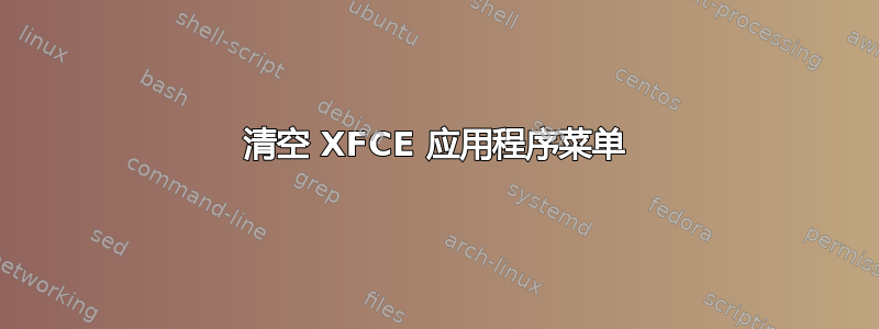 清空 XFCE 应用程序菜单