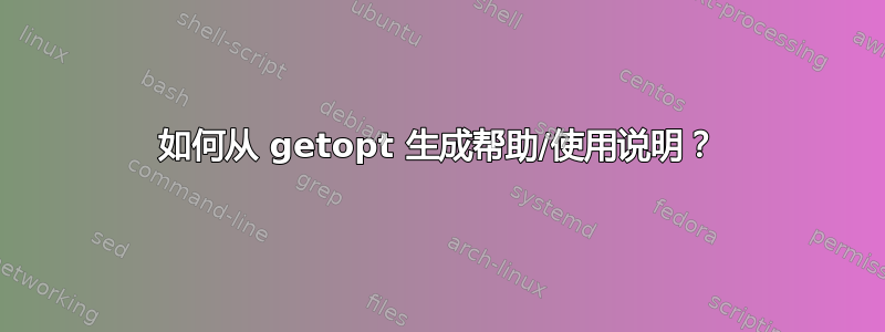 如何从 getopt 生成帮助/使用说明？