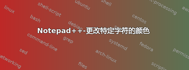 Notepad++-更改特定字符的颜色