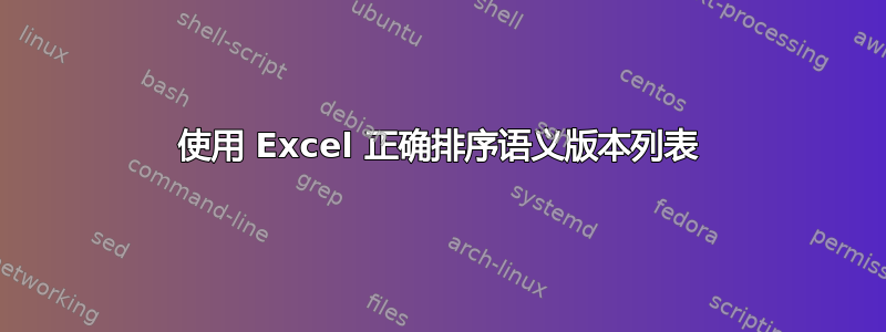 使用 Excel 正确排序语义版本列表