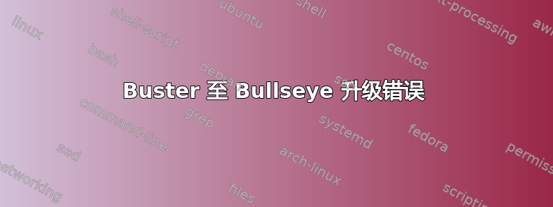 Buster 至 Bullseye 升级错误