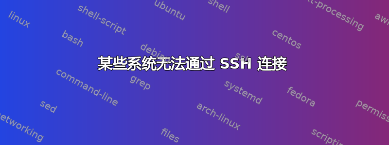 某些系统无法通过 SSH 连接