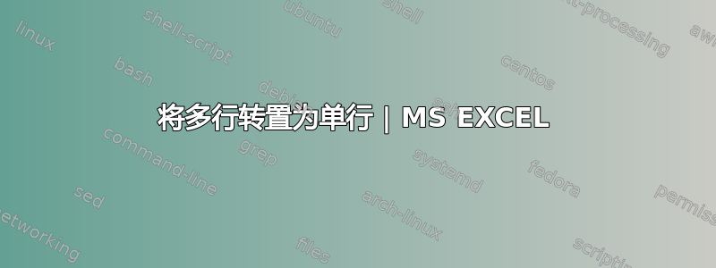 将多行转置为单行 | MS EXCEL