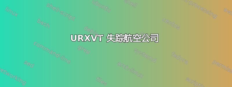 URXVT 失踪航空公司