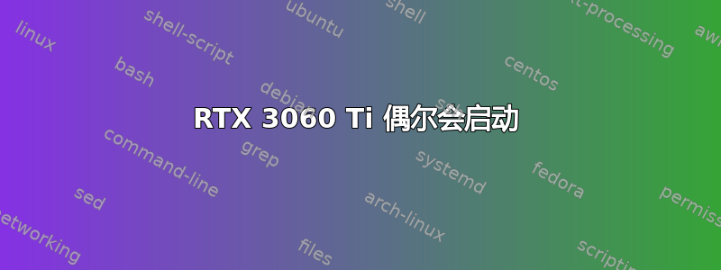 RTX 3060 Ti 偶尔会启动