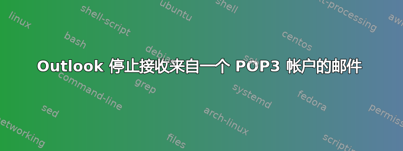 Outlook 停止接收来自一个 POP3 帐户的邮件