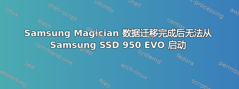 Samsung Magician 数据迁移完成后无法从 Samsung SSD 950 EVO 启动