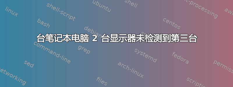 1 台笔记本电脑 2 台显示器未检测到第三台