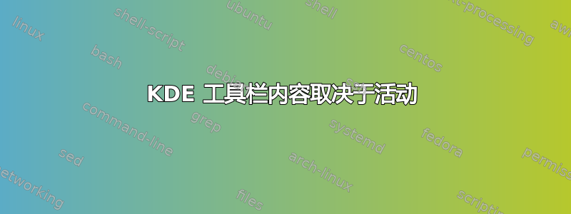 KDE 工具栏内容取决于活动