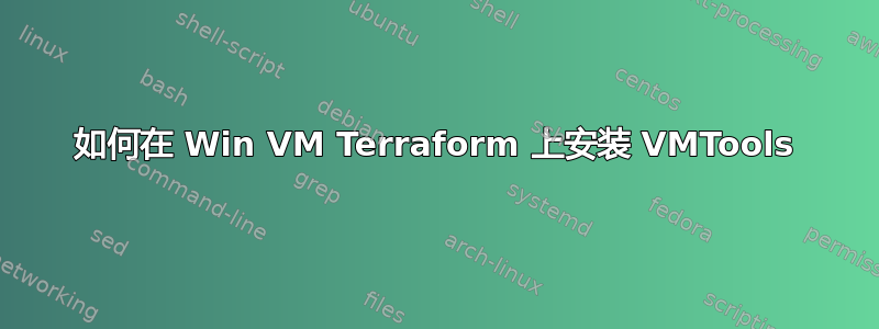 如何在 Win VM Terraform 上安装 VMTools