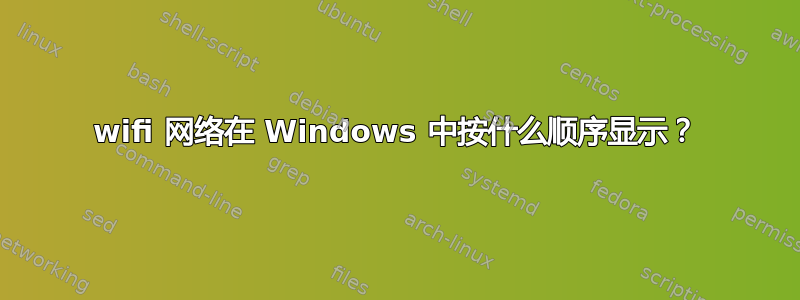 wifi 网络在 Windows 中按什么顺序显示？