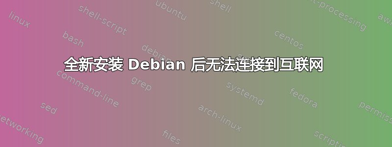 全新安装 Debian 后无法连接到互联网