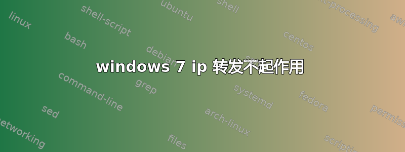 windows 7 ip 转发不起作用