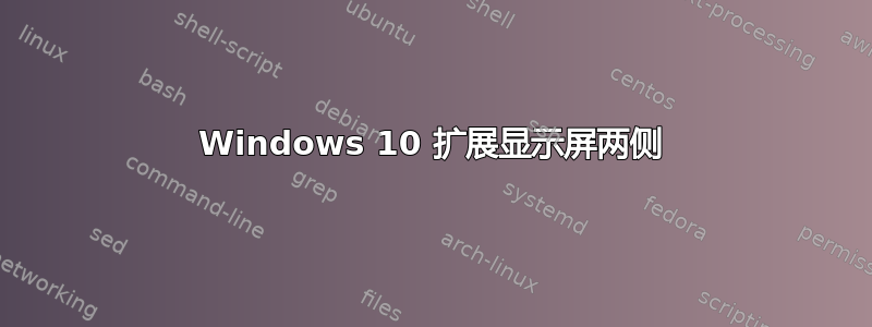 Windows 10 扩展显示屏两侧