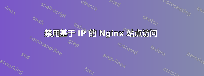 禁用基于 IP 的 Nginx 站点访问