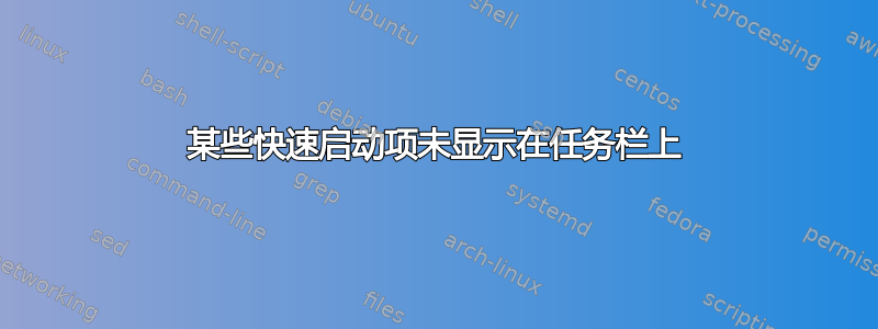 某些快速启动项未显示在任务栏上