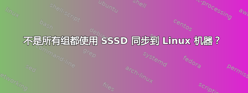 不是所有组都使用 SSSD 同步到 Linux 机器？