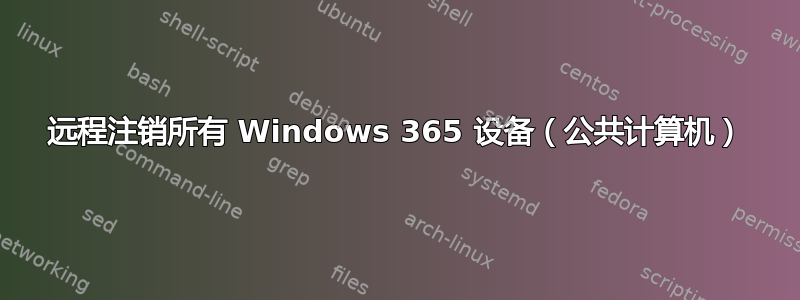 远程注销所有 Windows 365 设备（公共计算机）