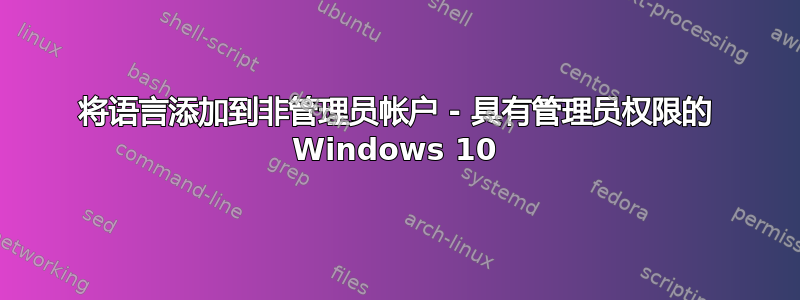 将语言添加到非管理员帐户 - 具有管理员权限的 Windows 10