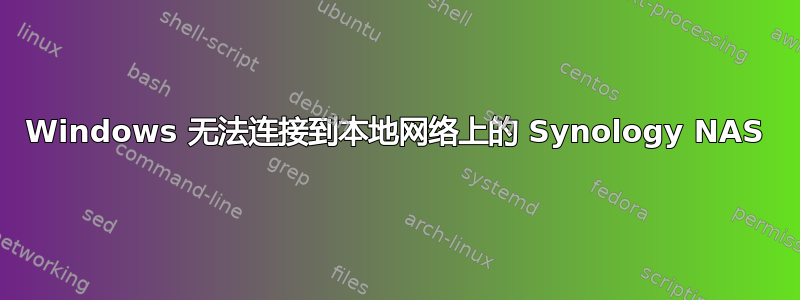 Windows 无法连接到本地网络上的 Synology NAS